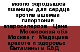 масло зародышей пшеницы для сердца против ишемии, гипертонии, атеросклероза › Цена ­ 1 000 - Московская обл., Москва г. Медицина, красота и здоровье » Витамины и БАД   . Московская обл.,Москва г.